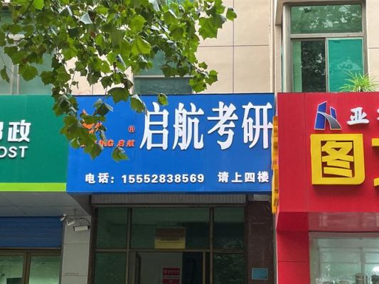 启航考研漯河有分校吗？启航教育分校都在哪里招生
