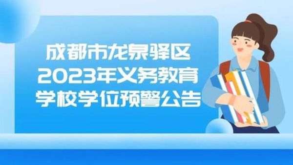 双流义务教育15年享受条件？双流义务教育招生平台