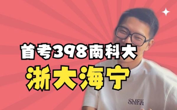 浙大海宁和南科大怎么选？海宁学历教育招生平台