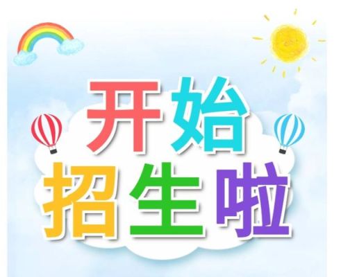 幼儿园报名都啥时候开始？赤水市小型教育招生公司