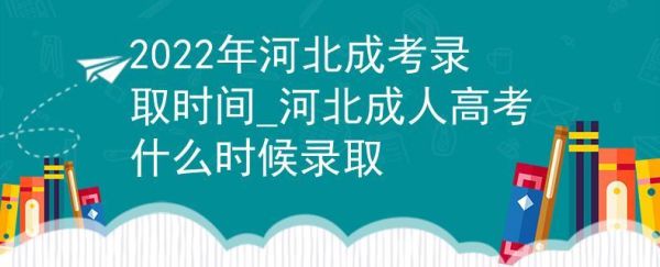 河北省高考社会考生报名时间？网络教育学校招生时间河北