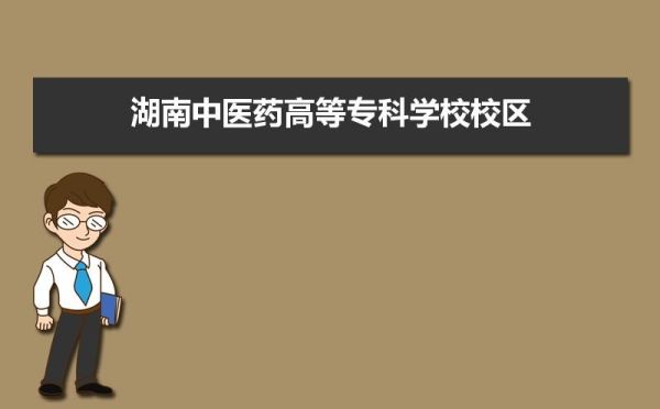 长沙有哪些公办的医药职业学校？中医药职业教育招生