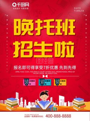 晚托广告宣传语简短？晚托班教育培训招生公告