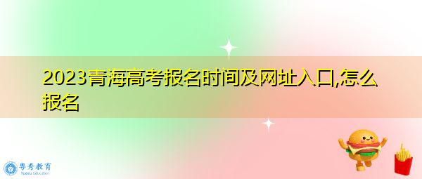 2023高考报名时间补报还有机会吗？安徽教育招生网官网