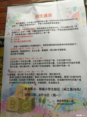 南化四小2021年招生简章？南京江北教育局招生电话