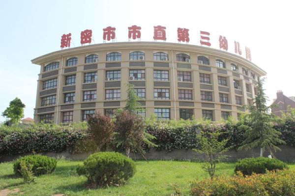新密市幼儿园哪好？收费标准学校情况？新密教育系统招生