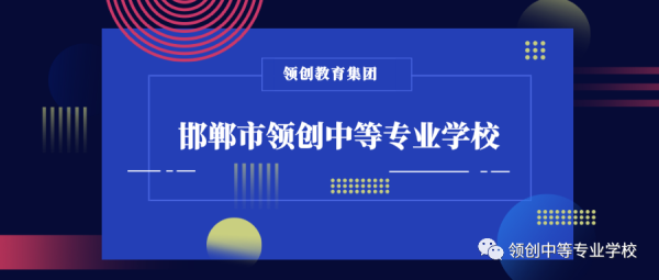 邯郸市领创中等专业学校怎么样？领创教育招生系统官网