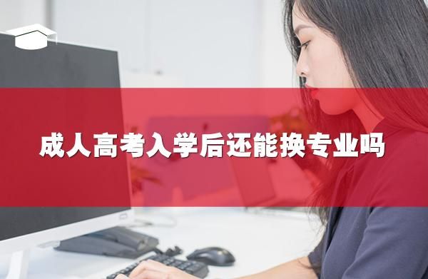 成考没有被录取可以换学校吗？国家成人教育招生政策文件