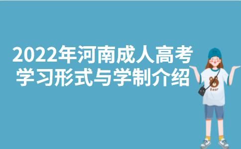 河南成考延期最新通知？河南成人教育招生计划