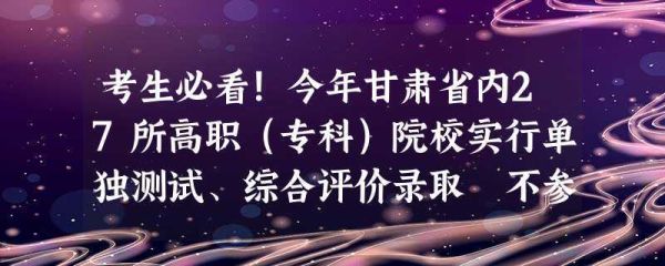 甘肃省36所高职专科院校都有哪些？甘肃教育考试院高职招生