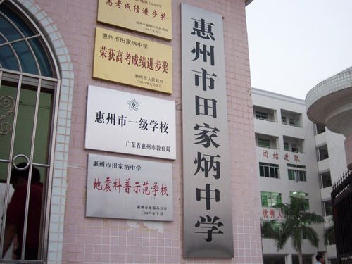 请问今年惠州田家炳初中招生吗？富民县教育招生合作机构
