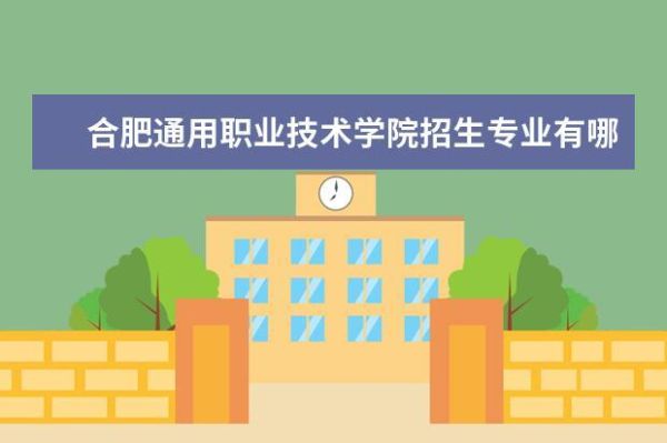 合肥职业技术学院是属于几本大学？合肥职业教育中心招生