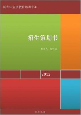 招生计划书什么意思？培训教育机构如何招生的书