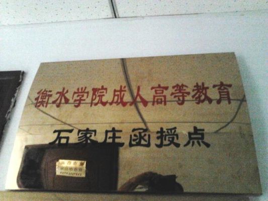 衡水学院成人本科申请学位证要求？衡水成人教育招生简章