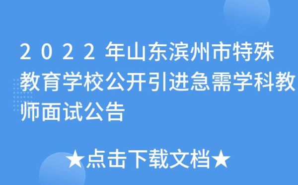 2022山东滨州中考考几科？滨州特殊教育学校招生