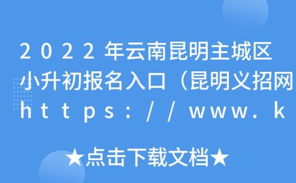 昆明小升初义招网流程？云南教育小学招生网登录