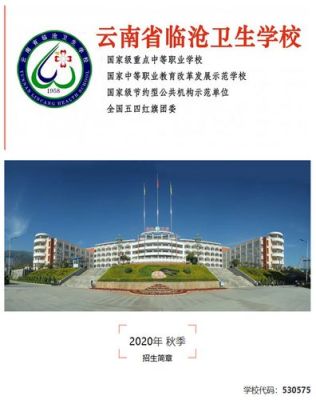 云南临沧有哪些本科院校？云南临沧教育学院招生