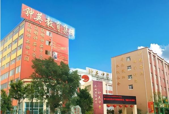 昆明钟英学校是否公立？昆明钟英教育集团招生电话