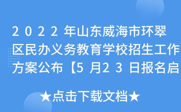 威海中小学餐费标准？威海义务教育招生计划