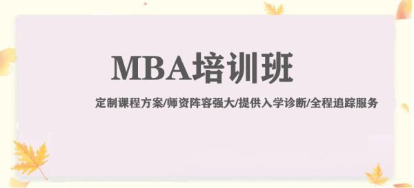 mba培训机构哪个好榜？mba招生哪家教育机构好