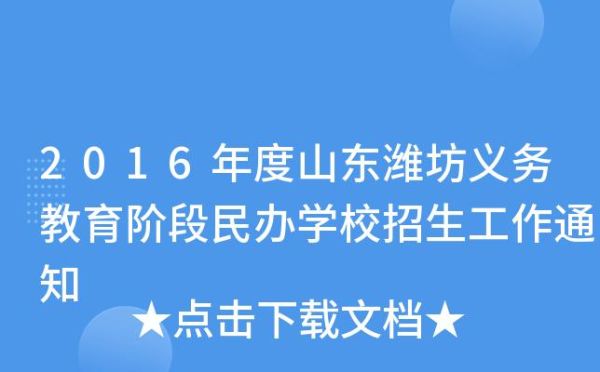 山东省民办学校设置标准？民办教育的招生工作