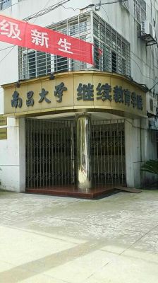 南昌大学继续教育学院正规么？南昌成教网络教育招生平台