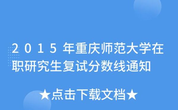 重庆师范大学研究生好考吗？重庆在职研究生教育招生