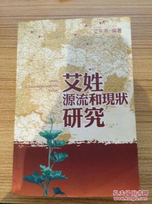 辽宁艾姓起源？南部戴氏教育还招生吗