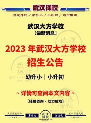 武汉大方学校初中部需要摇号么？大方县小型教育招生公司