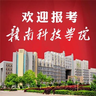 赣州十八县市都有大学吗？赣南教育学院招生电话