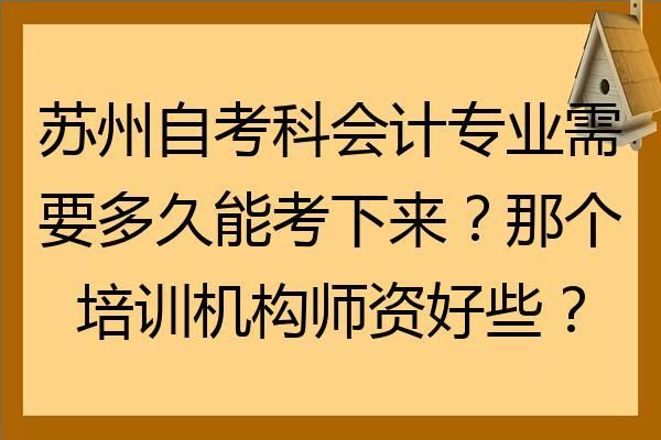 苏州哪个学校会计专业比较好？苏州会计管理网络教育招生