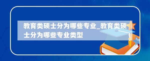 硕士研究生(学术型) 教育学，单科满分＞100分，的科目分别指那些。且要考多少分？教育类大学招生分数