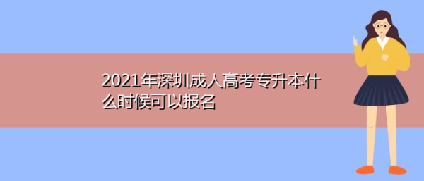 成人大专能入户深圳吗？深圳成人教育招生办