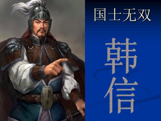 如果韩信放到三国会是什么水平？晋安区人人教育培训招生