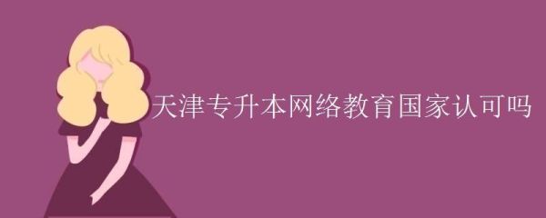 中专能考什么大学？天津高起专网络教育招生
