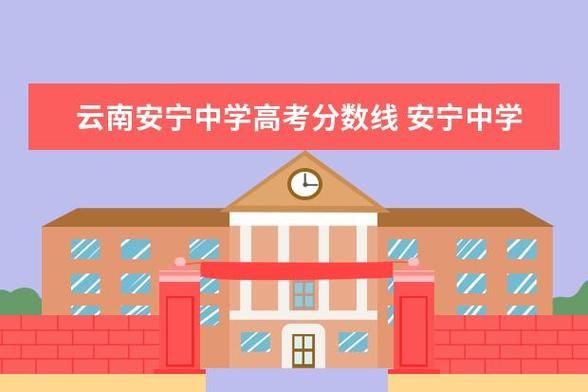 安宁中学有自费生吗？安宁市教育招生合作机构