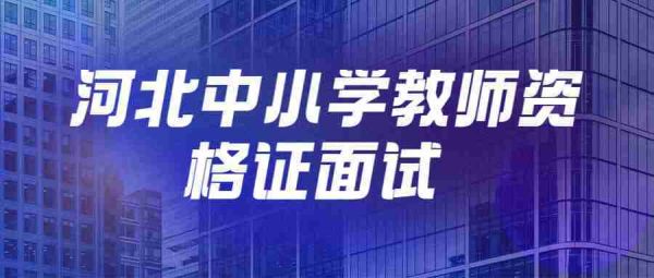 小学面试通过率是什么样的？小学教育为什么招生少呢