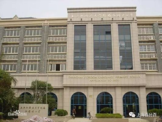 上海外国语大学附属大境初级中学介绍？瞿溪小学招生教育网站