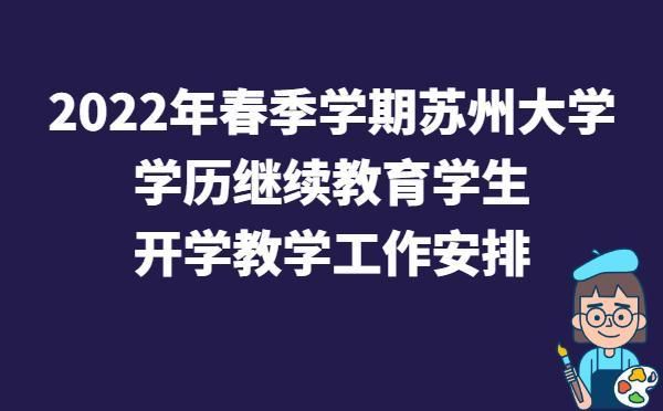 苏州大学教育学硕士就业怎么样？苏州教育学学历提升招生