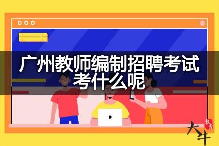 农村义务教师和教师编制考试是什么意思？什么是教育类招生学校