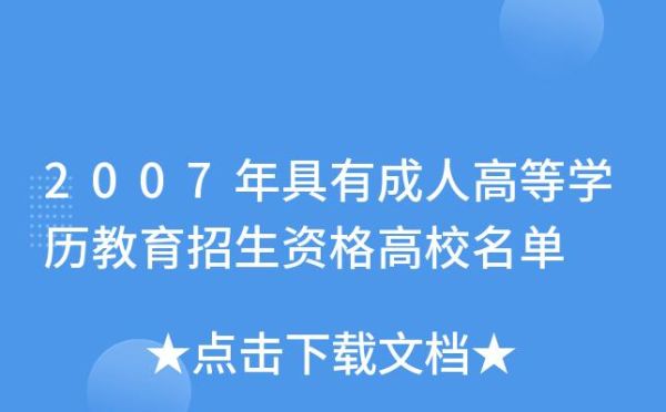 成人学历的招生机构有没有教育局许可证？教育部查成人招生广告