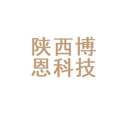 陕西博恩教育科技有限公司怎么样？中国教育在线陕西招生
