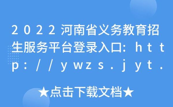 在那里登录河南省义务教育招生服务平台？下载义务教育招生平台