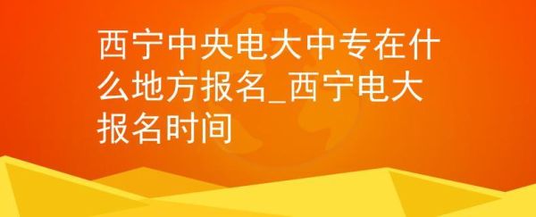 成年人的学校有哪些？青海省西宁电大教育招生