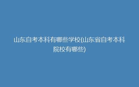 山东有中医自考本科院校吗？自考教育机构能招生吗山东