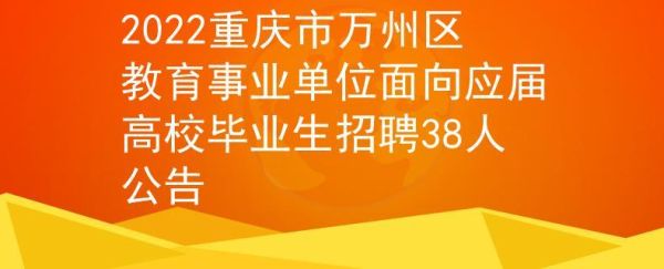 2022万州开学时间最新公布？2022万州成人教育招生