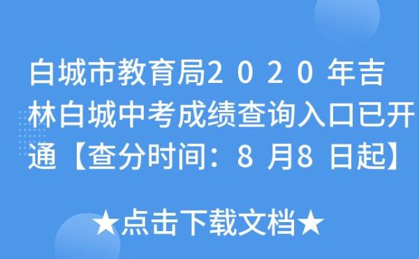 白城中考成绩怎么查？白城教育局小学招生电话
