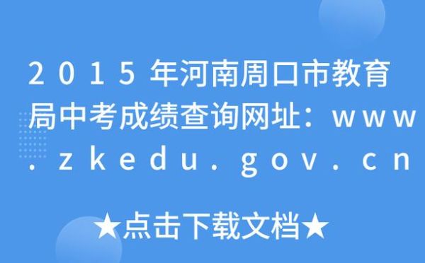 周口中考怎么查询录取结果？周口教育招生考试信息网