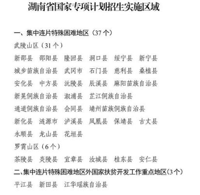 湖南省国家专项实施区域有哪些？茶陵教育系统招生