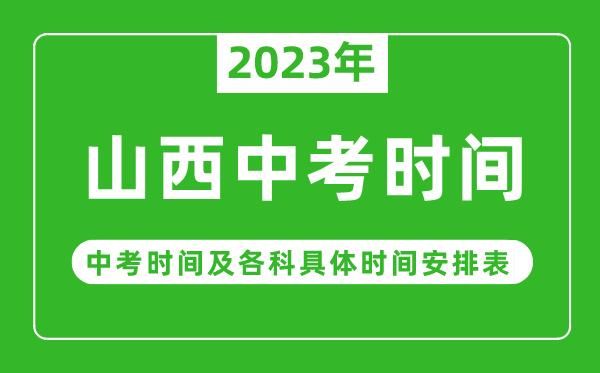 2023年山西中考成绩发布时间？朔州市教育招生办